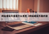 網(wǎng)站建設方案是什么意思（網(wǎng)站建設方案內容）