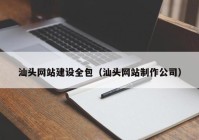 汕頭網(wǎng)站建設(shè)全包（汕頭網(wǎng)站制作公司）