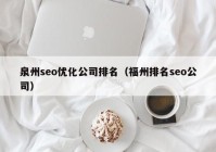 泉州seo優(yōu)化公司排名（福州排名seo公司）