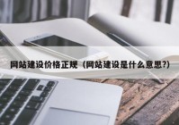 網站建設價格正規(guī)（網站建設是什么意思?）