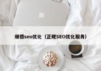 順德seo優(yōu)化（正規(guī)SEO優(yōu)化服務）