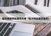 臨沂模板網(wǎng)站建設方案（臨沂網(wǎng)站建設推薦）