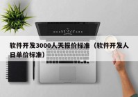 軟件開發(fā)3000人天報價標準（軟件開發(fā)人日單價標準）