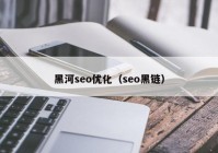 黑河seo優(yōu)化（seo黑鏈）