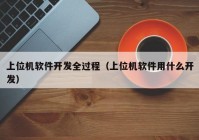 上位機軟件開發(fā)全過程（上位機軟件用什么開發(fā)）