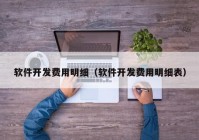 軟件開發(fā)費用明細（軟件開發(fā)費用明細表）