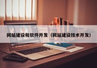 網(wǎng)站建設和軟件開發(fā)（網(wǎng)站建設技術開發(fā)）