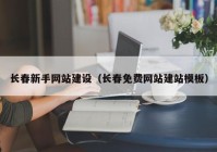 長春新手網(wǎng)站建設（長春免費網(wǎng)站建站模板）