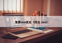 免費(fèi)seo優(yōu)化（優(yōu)化 seo）