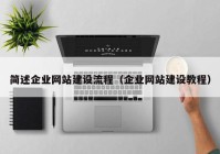 簡述企業(yè)網(wǎng)站建設(shè)流程（企業(yè)網(wǎng)站建設(shè)教程）