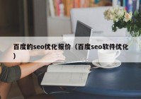 百度的seo優(yōu)化報價（百度seo軟件優(yōu)化）