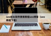 seo優(yōu)化軟件使用教程seo博客（seo教程下載）