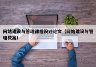 網(wǎng)站建設(shè)與管理課程設(shè)計(jì)論文（網(wǎng)站建設(shè)與管理教案）