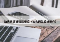 汕頭網(wǎng)站建設找哪家（汕頭網(wǎng)站設計制作）