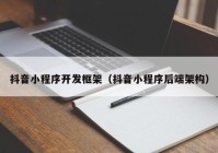 抖音小程序開發(fā)框架（抖音小程序后端架構(gòu)）