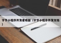 字節(jié)小程序開發(fā)者收益（字節(jié)小程序開發(fā)文檔）