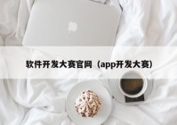 軟件開發(fā)大賽官網（app開發(fā)大賽）