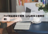 PHP網(wǎng)站建設(shè)工程師（php網(wǎng)頁工程師招聘）