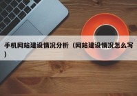 手機(jī)網(wǎng)站建設(shè)情況分析（網(wǎng)站建設(shè)情況怎么寫）