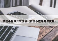 微信小程序開發(fā)優(yōu)點（微信小程序開發(fā)優(yōu)勢）