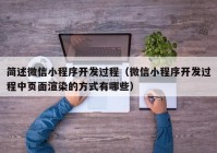 簡述微信小程序開發(fā)過程（微信小程序開發(fā)過程中頁面渲染的方式有哪些）