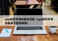 app軟件開發(fā)的基本流程（app軟件開發(fā)的基本流程有哪些）