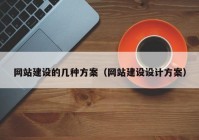 網(wǎng)站建設(shè)的幾種方案（網(wǎng)站建設(shè)設(shè)計(jì)方案）