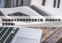 網(wǎng)站建設(shè)與管理案例教程第三版（網(wǎng)站設(shè)計(jì)與管理教程）