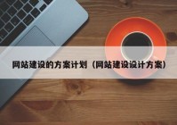 網(wǎng)站建設(shè)的方案計劃（網(wǎng)站建設(shè)設(shè)計方案）