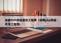 成都PHP網(wǎng)站建設(shè)工程師（誠聘php網(wǎng)站開發(fā)工程師）