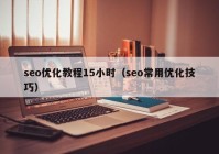 seo優(yōu)化教程15小時(shí)（seo常用優(yōu)化技巧）