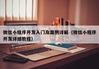 微信小程序開發(fā)入門及案例詳解（微信小程序開發(fā)詳細(xì)教程）