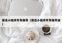 保潔小程序開發(fā)推薦（保潔小程序開發(fā)推薦語）