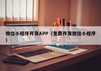 微信小程序開發(fā)APP（免費(fèi)開發(fā)微信小程序）