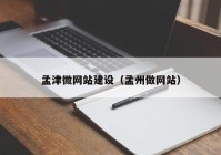 孟津微網(wǎng)站建設(shè)（孟州做網(wǎng)站）