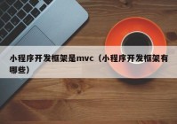 小程序開發(fā)框架是mvc（小程序開發(fā)框架有哪些）