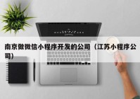 南京做微信小程序開發(fā)的公司（江蘇小程序公司）