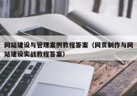 網站建設與管理案例教程答案（網頁制作與網站建設實戰(zhàn)教程答案）