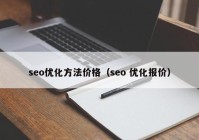 seo優(yōu)化方法價格（seo 優(yōu)化報價）