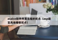 aspice軟件開發(fā)流程的優(yōu)點（asp語言具有哪些優(yōu)點）