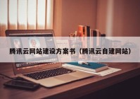 騰訊云網(wǎng)站建設(shè)方案書（騰訊云自建網(wǎng)站）