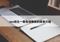 seo優(yōu)化一般包括哪些的簡單介紹