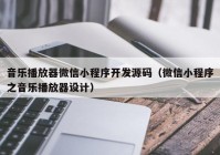 音樂播放器微信小程序開發(fā)源碼（微信小程序之音樂播放器設(shè)計(jì)）