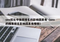 seo優(yōu)化中搜索排名的影響因素有（seo的搜索排名影響因素有哪些）