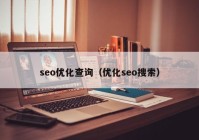 seo優(yōu)化查詢(xún)（優(yōu)化seo搜索）