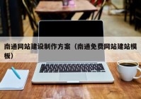 南通網(wǎng)站建設(shè)制作方案（南通免費(fèi)網(wǎng)站建站模板）