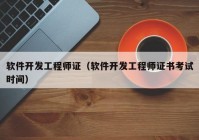 軟件開發(fā)工程師證（軟件開發(fā)工程師證書考試時間）