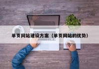 單頁網(wǎng)站建設(shè)方案（單頁網(wǎng)站的優(yōu)勢）