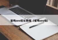 寶雞seo優(yōu)化教程（寶雞seo培）