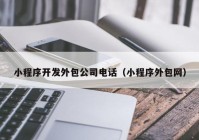 小程序開發(fā)外包公司電話（小程序外包網(wǎng)）